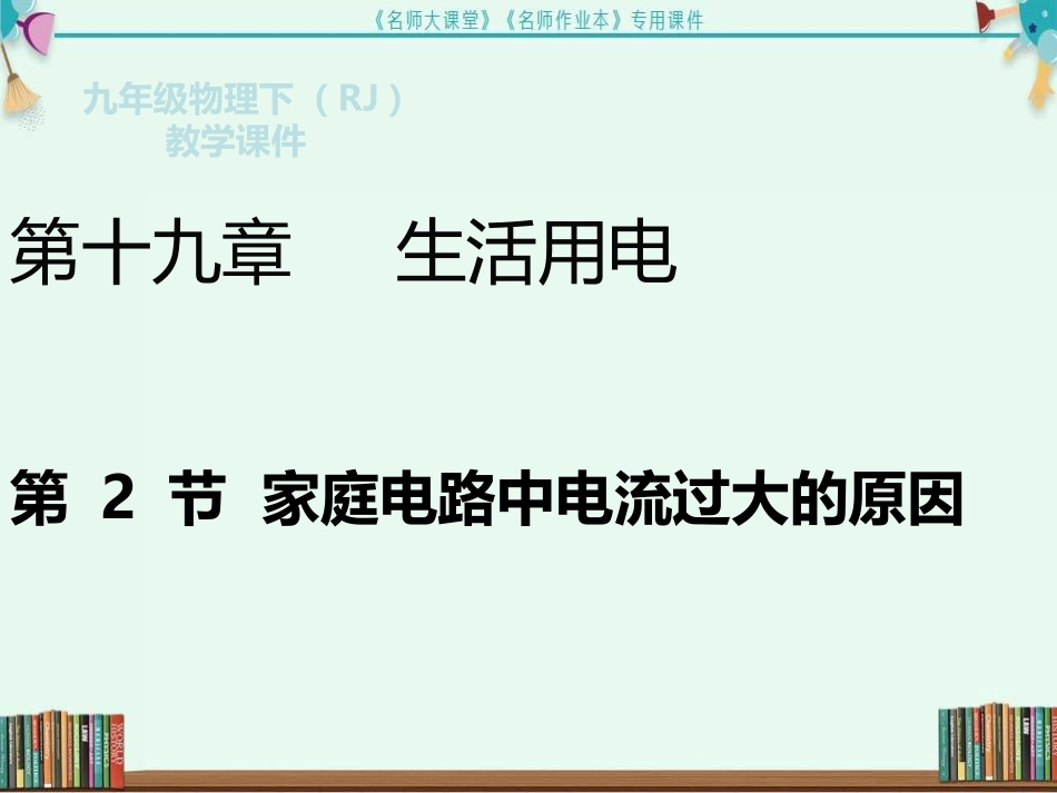 第2节--家庭电路中电流过大的原因_第2页