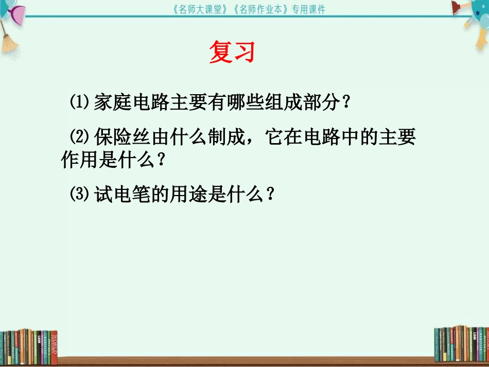 第2节--家庭电路中电流过大的原因_第3页