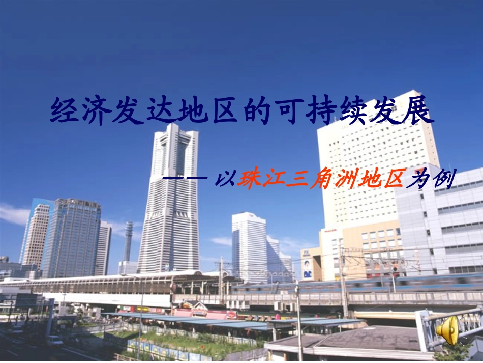 第三节经济发达地区的可持续发展——以珠江三角洲地区为例-(2)_第1页