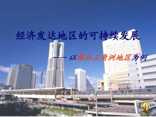 第三节经济发达地区的可持续发展——以珠江三角洲地区为例-(2)