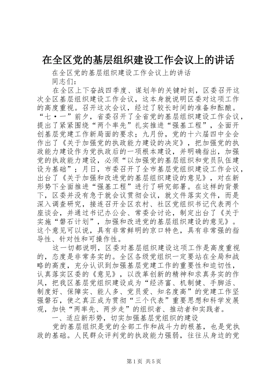 在全区党的基层组织建设工作会议上的讲话发言_第1页