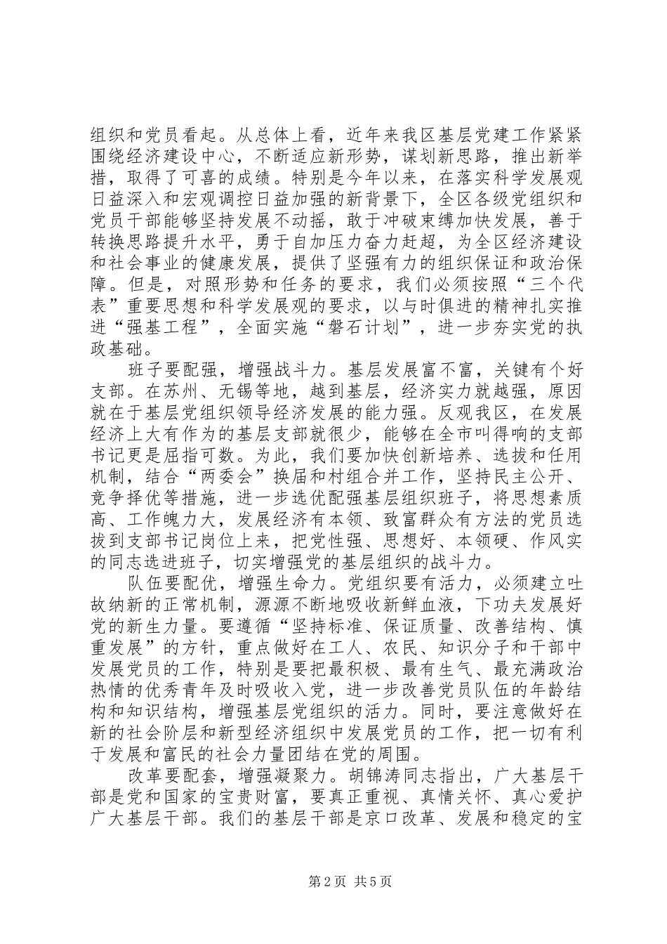 在全区党的基层组织建设工作会议上的讲话发言_第2页