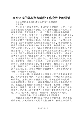 在全区党的基层组织建设工作会议上的讲话发言