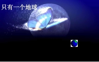 17-只有一个地球-(4)