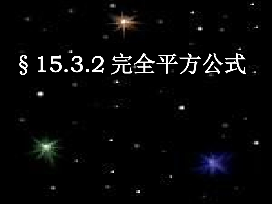 完全平方公式PPT课件_第1页