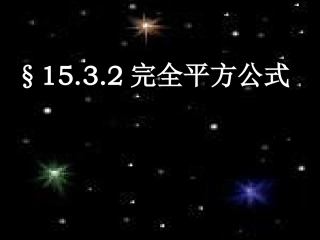 完全平方公式PPT课件