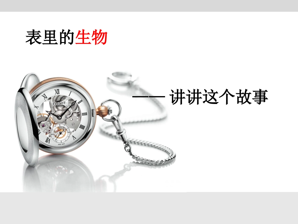 13-表里的生物-(2)_第1页