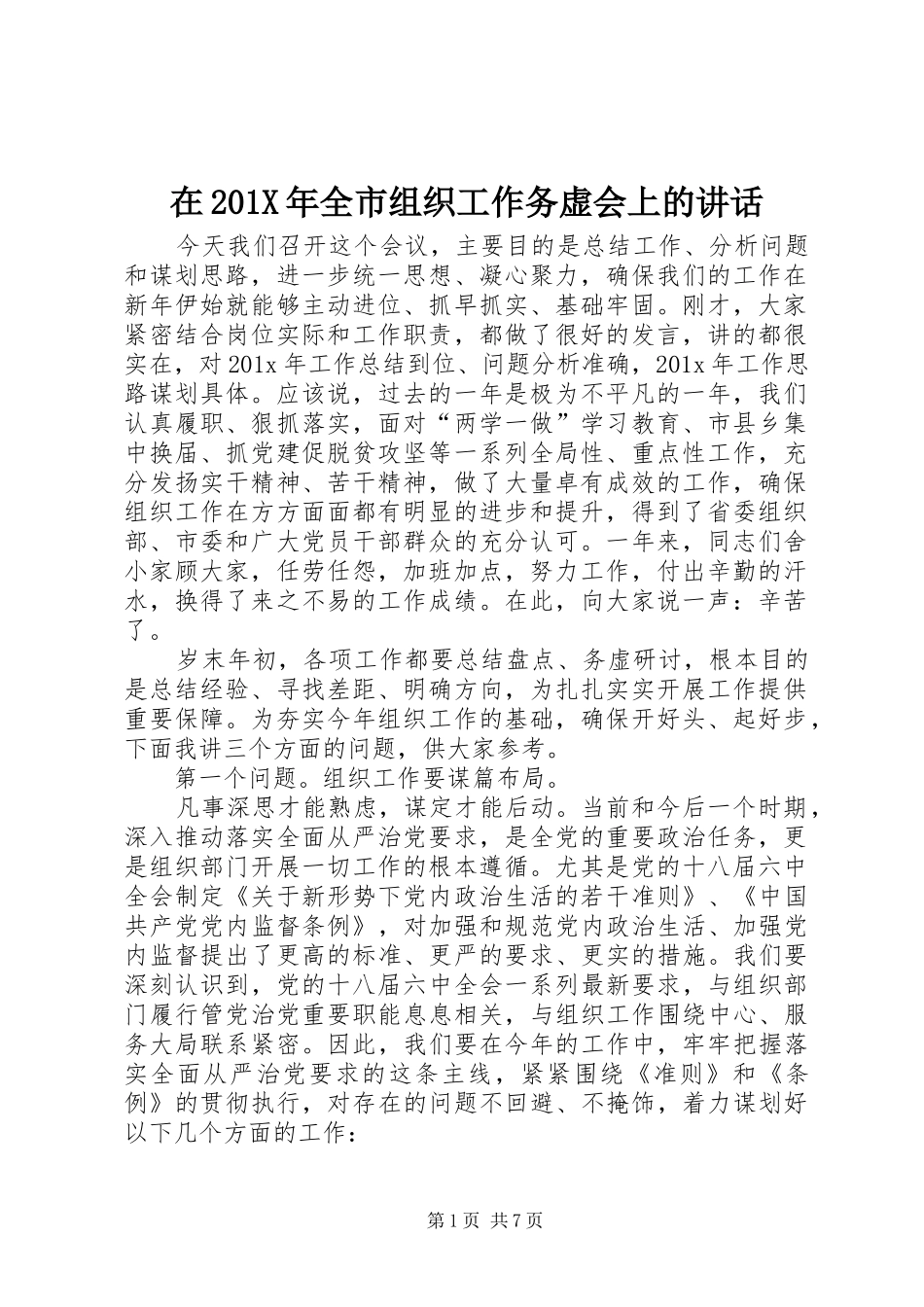 在201X年全市组织工作务虚会上的讲话发言_第1页