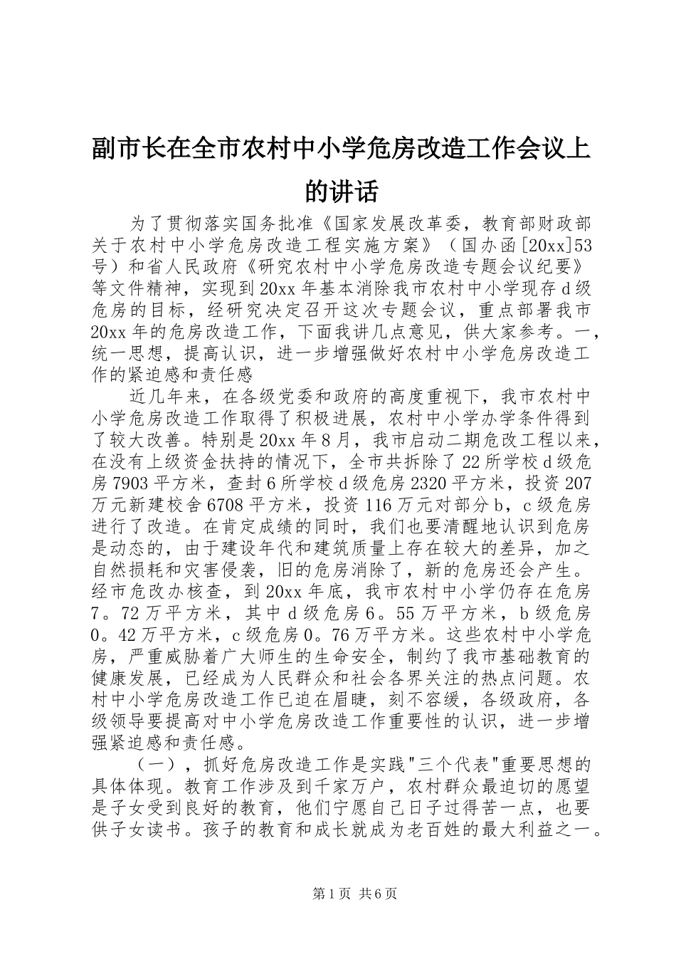 副市长在全市农村中小学危房改造工作会议上的讲话发言_第1页