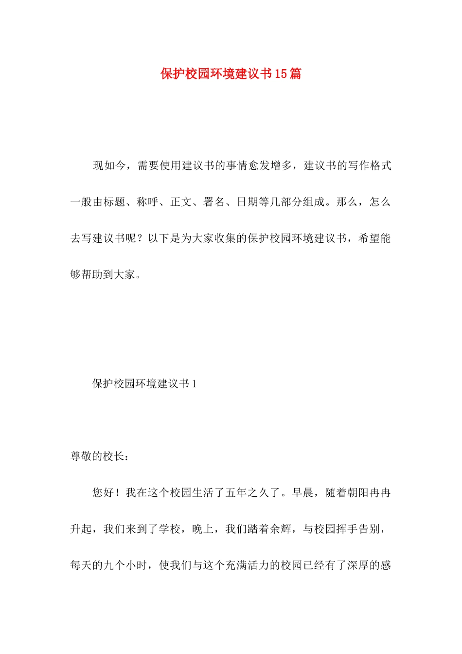 保护校园环境建议书15篇 (4)_第1页