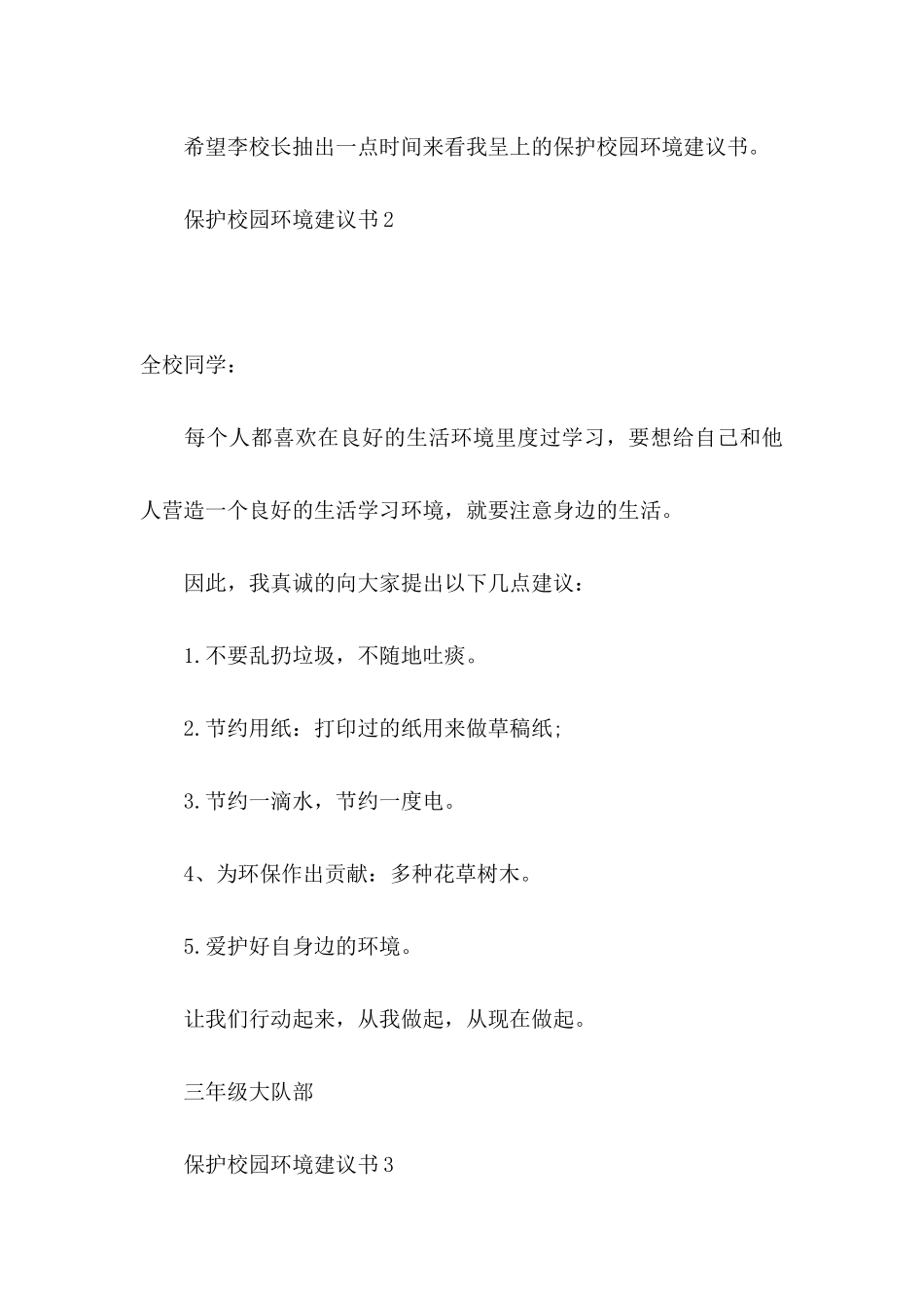 保护校园环境建议书15篇 (4)_第3页