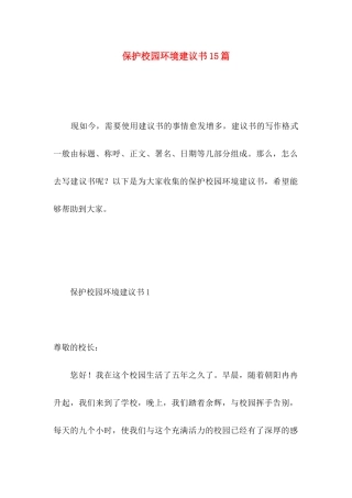 保护校园环境建议书15篇 (4)