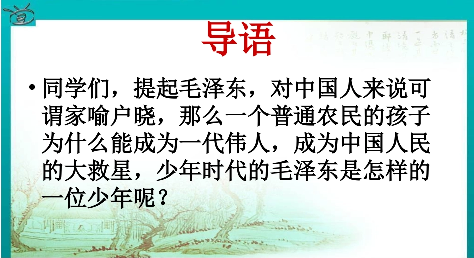 第三课-毛泽东：忆往昔-峥嵘岁月稠-(2)_第1页