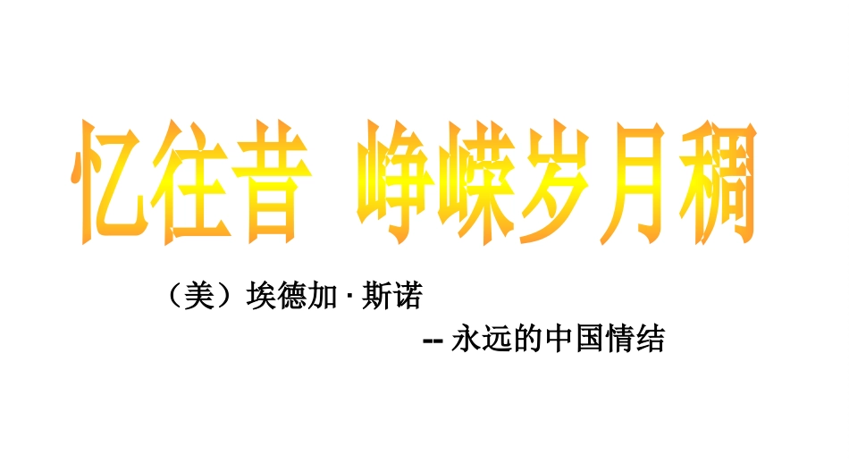 第三课-毛泽东：忆往昔-峥嵘岁月稠-(2)_第3页