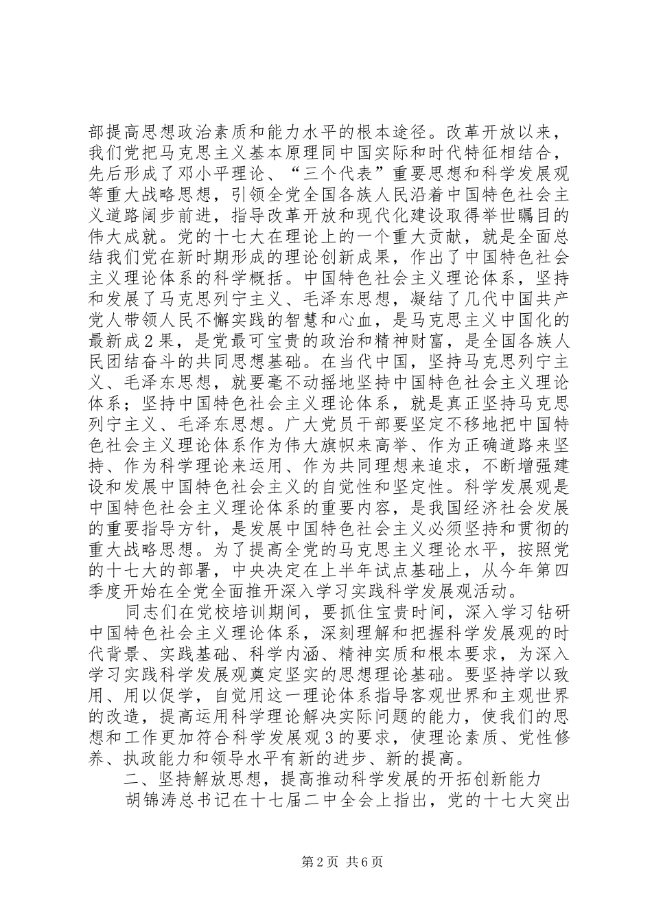 史莲喜在市委党校春季开学典礼上的讲话发言(20XX年0301审定)_第2页