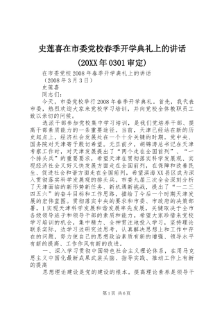 史莲喜在市委党校春季开学典礼上的讲话发言(20XX年0301审定)
