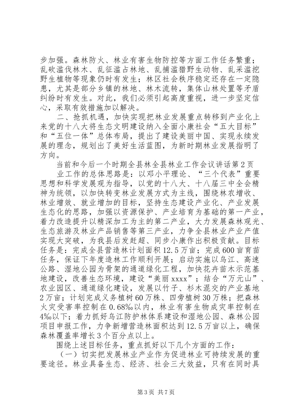 全县林业工作会议讲话发言_第3页