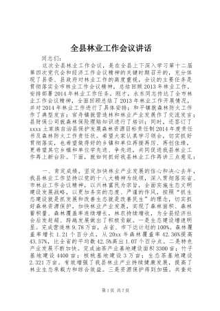 全县林业工作会议讲话发言