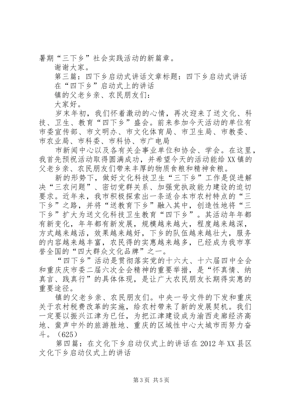 在“四下乡”启动式上的讲话发言_第3页