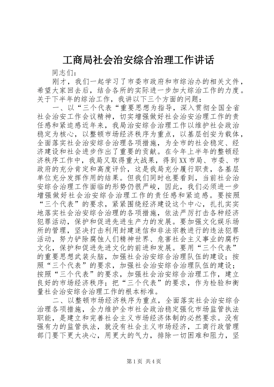 工商局社会治安综合治理工作讲话发言_第1页