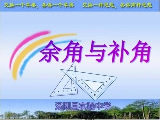 4.3.3余角与补角