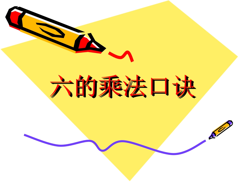 6的乘法口诀_第3页