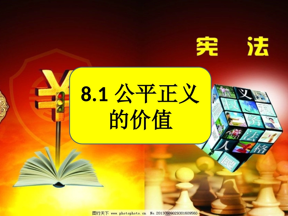 公平正义的价值_第1页