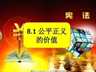 公平正义的价值