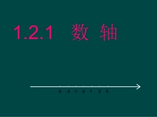 数轴.2.1数轴课件ppt湘教版七年级上