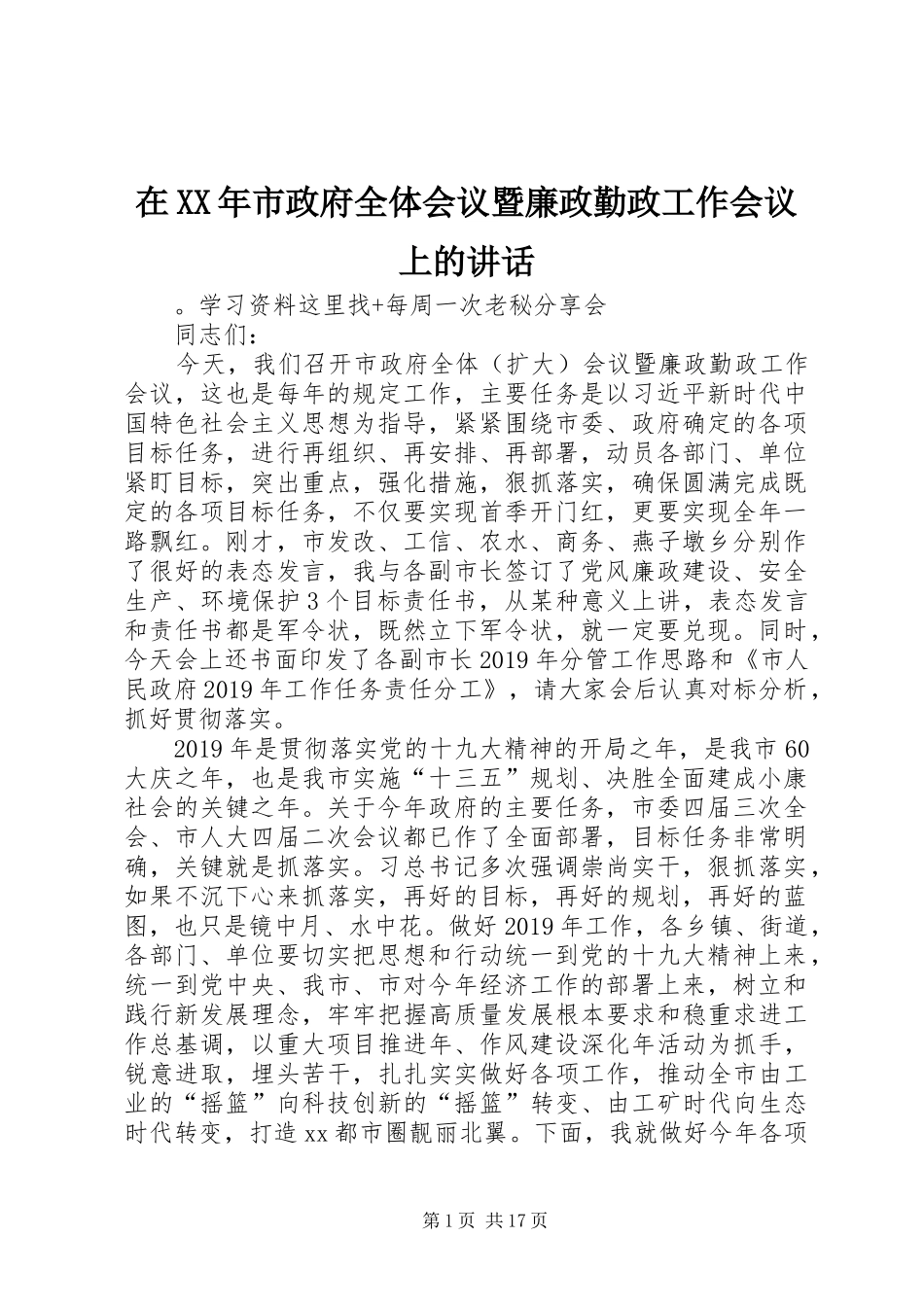 在XX年市政府全体会议暨廉政勤政工作会议上的讲话发言_第1页