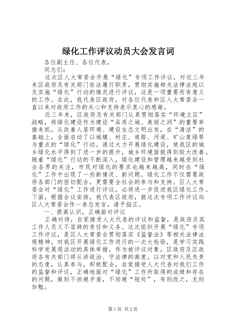 绿化工作评议动员大会发言词_第1页
