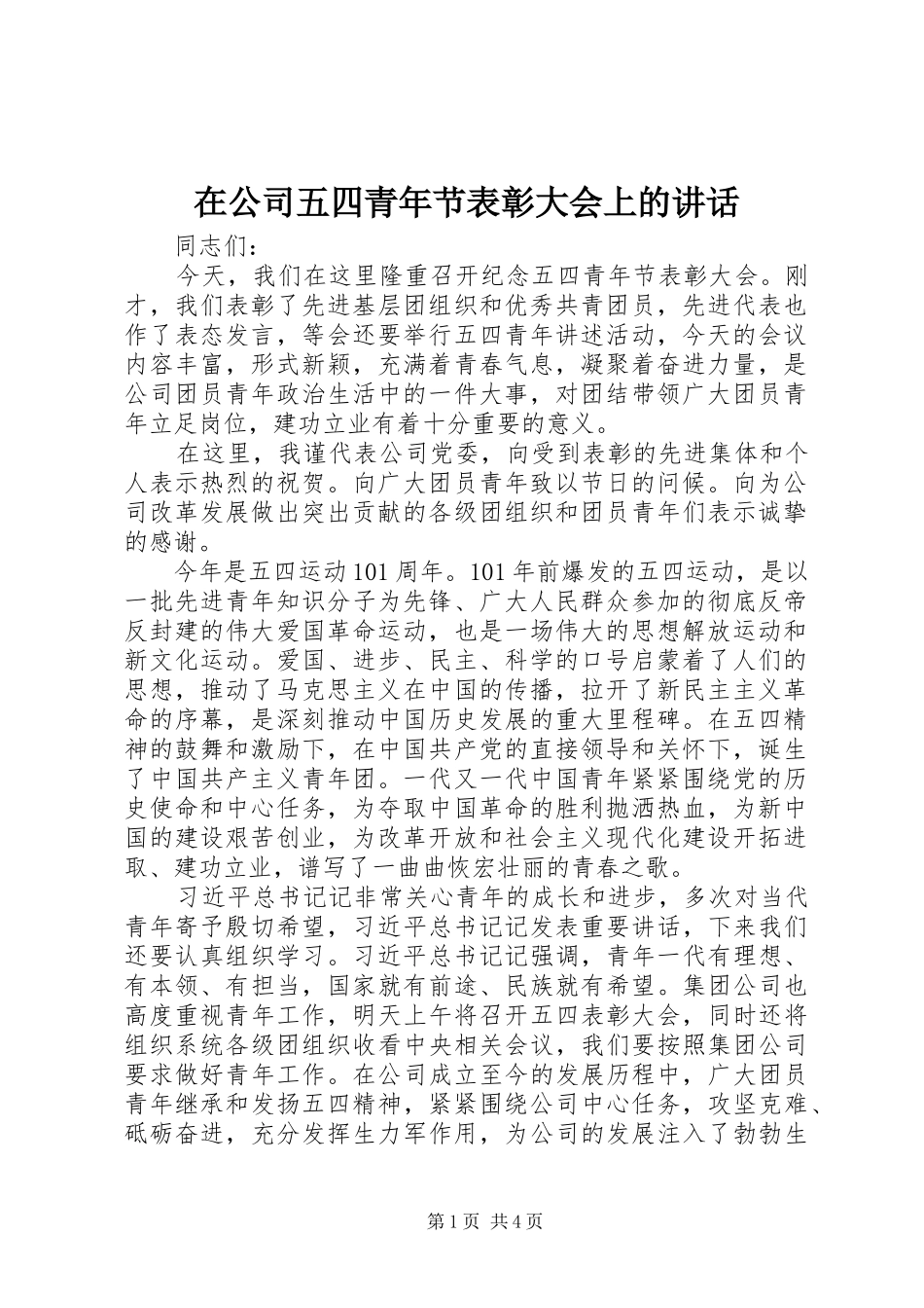 在公司五四青年节表彰大会上的讲话发言_第1页