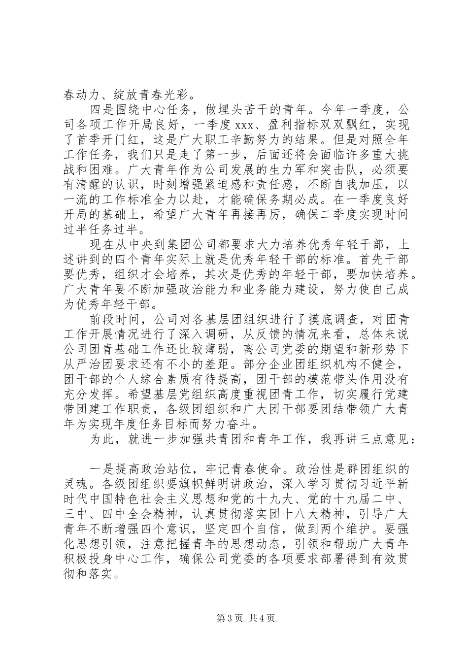 在公司五四青年节表彰大会上的讲话发言_第3页