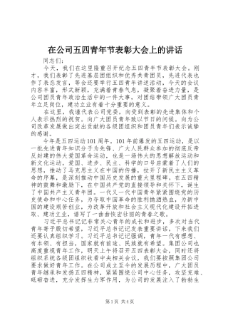 在公司五四青年节表彰大会上的讲话发言
