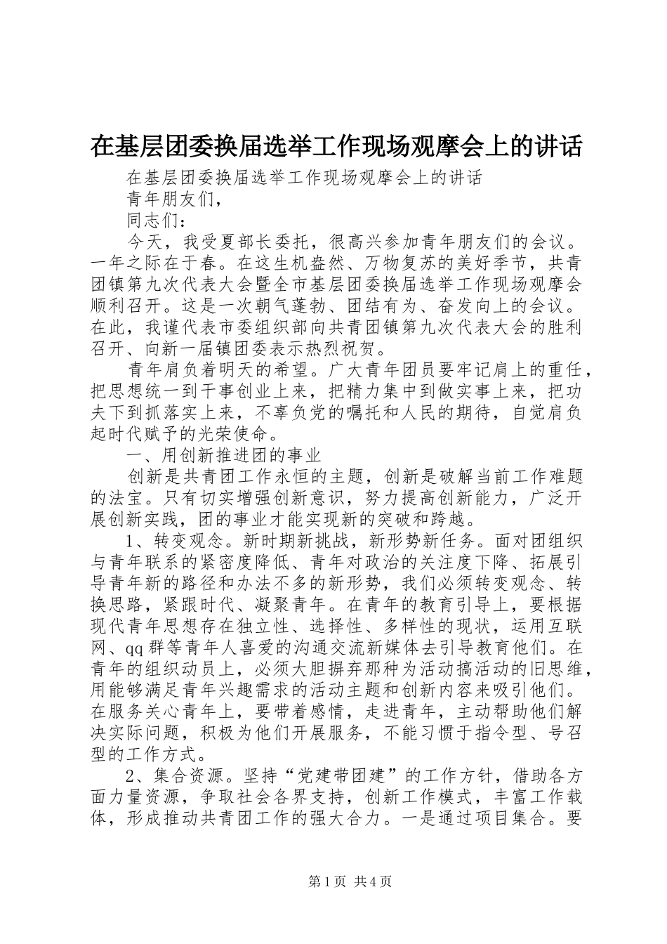 在基层团委换届选举工作现场观摩会上的讲话发言_第1页