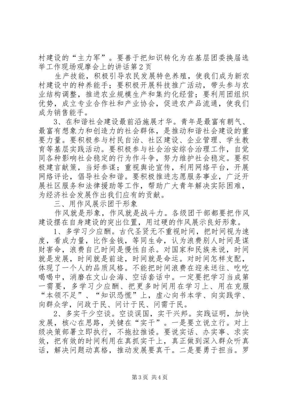 在基层团委换届选举工作现场观摩会上的讲话发言_第3页
