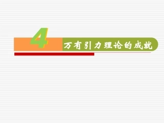 第2节万有引力定律的应用