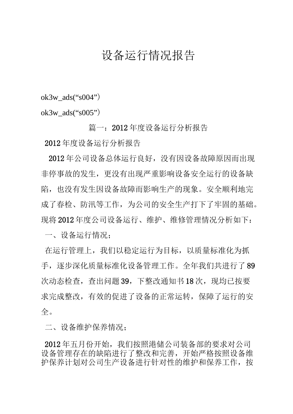 设备运行情况报告_第1页