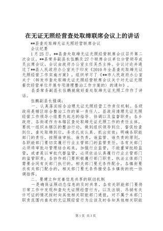 在无证无照经营查处取缔联席会议上的讲话发言