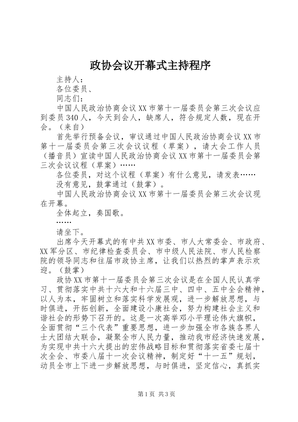 政协会议开幕式主持程序 (2)_第1页