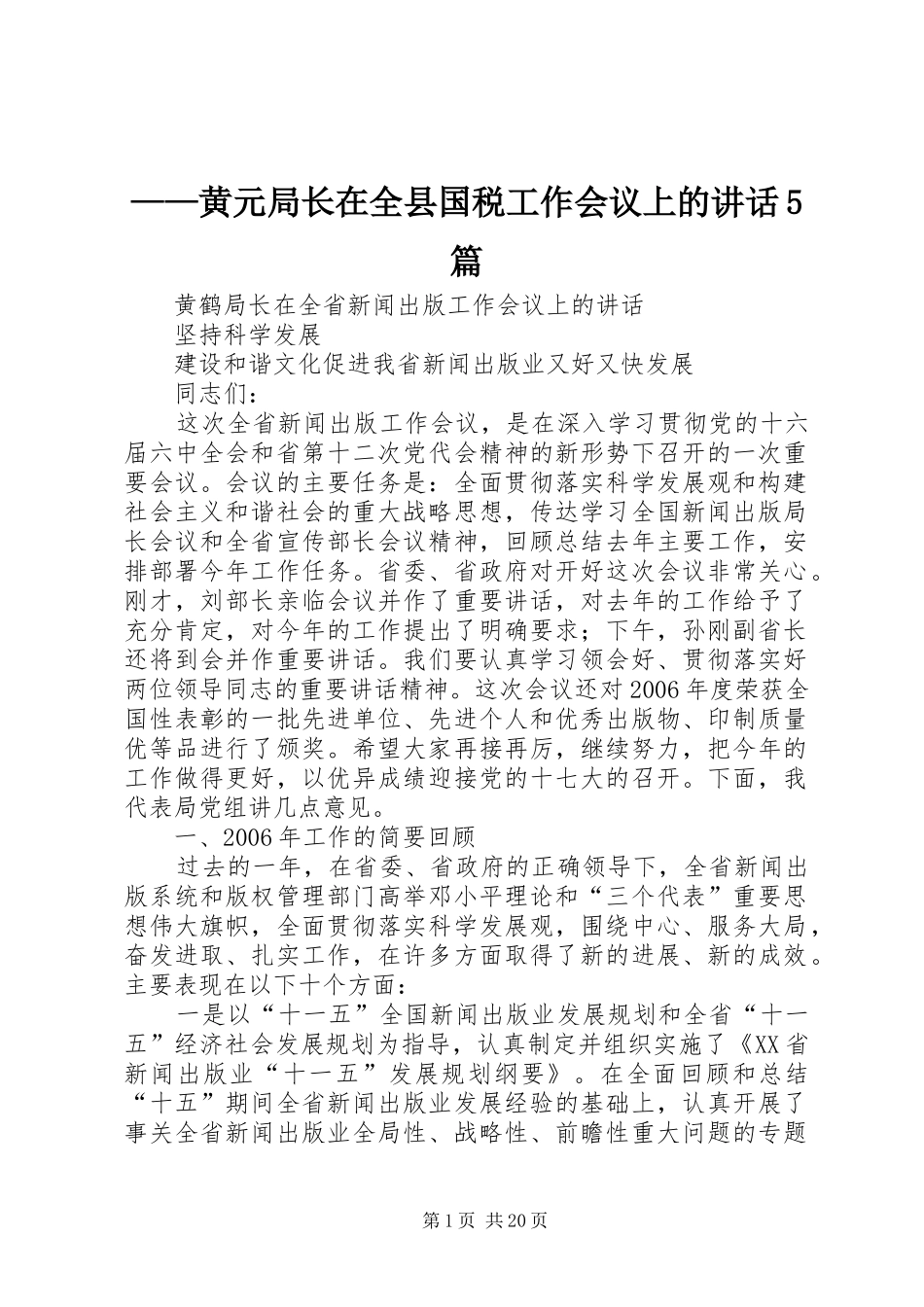 ——黄元局长在全县国税工作会议上的讲话发言5篇_第1页