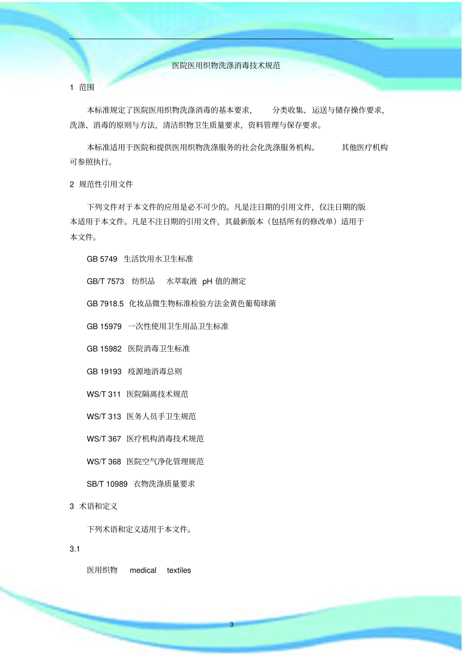 WST-医院医用织物洗涤消毒技术规范_第3页