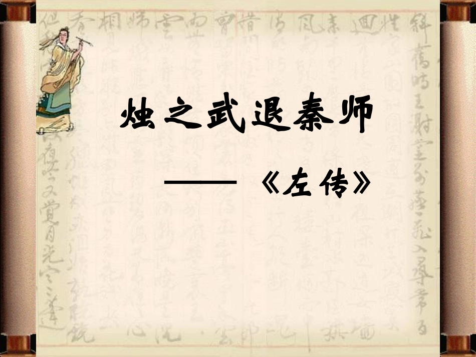 5烛之武退秦师_第1页