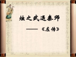 5烛之武退秦师