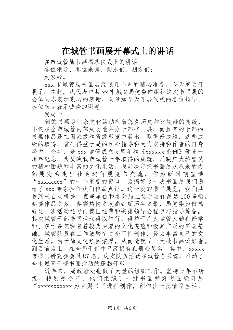 在城管书画展开幕式上的讲话发言_第1页