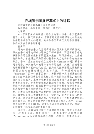 在城管书画展开幕式上的讲话发言