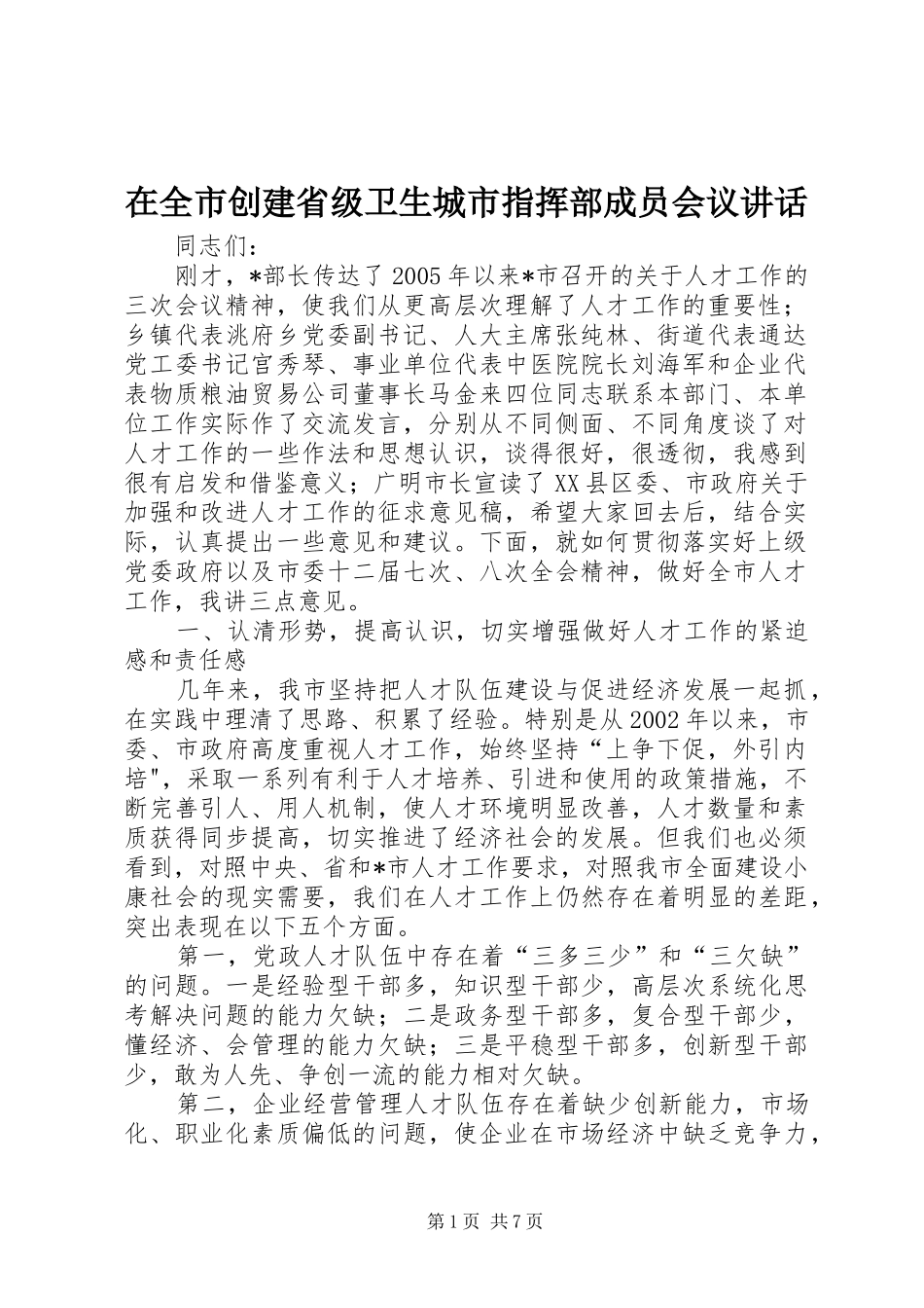 在全市创建省级卫生城市指挥部成员会议讲话发言_第1页