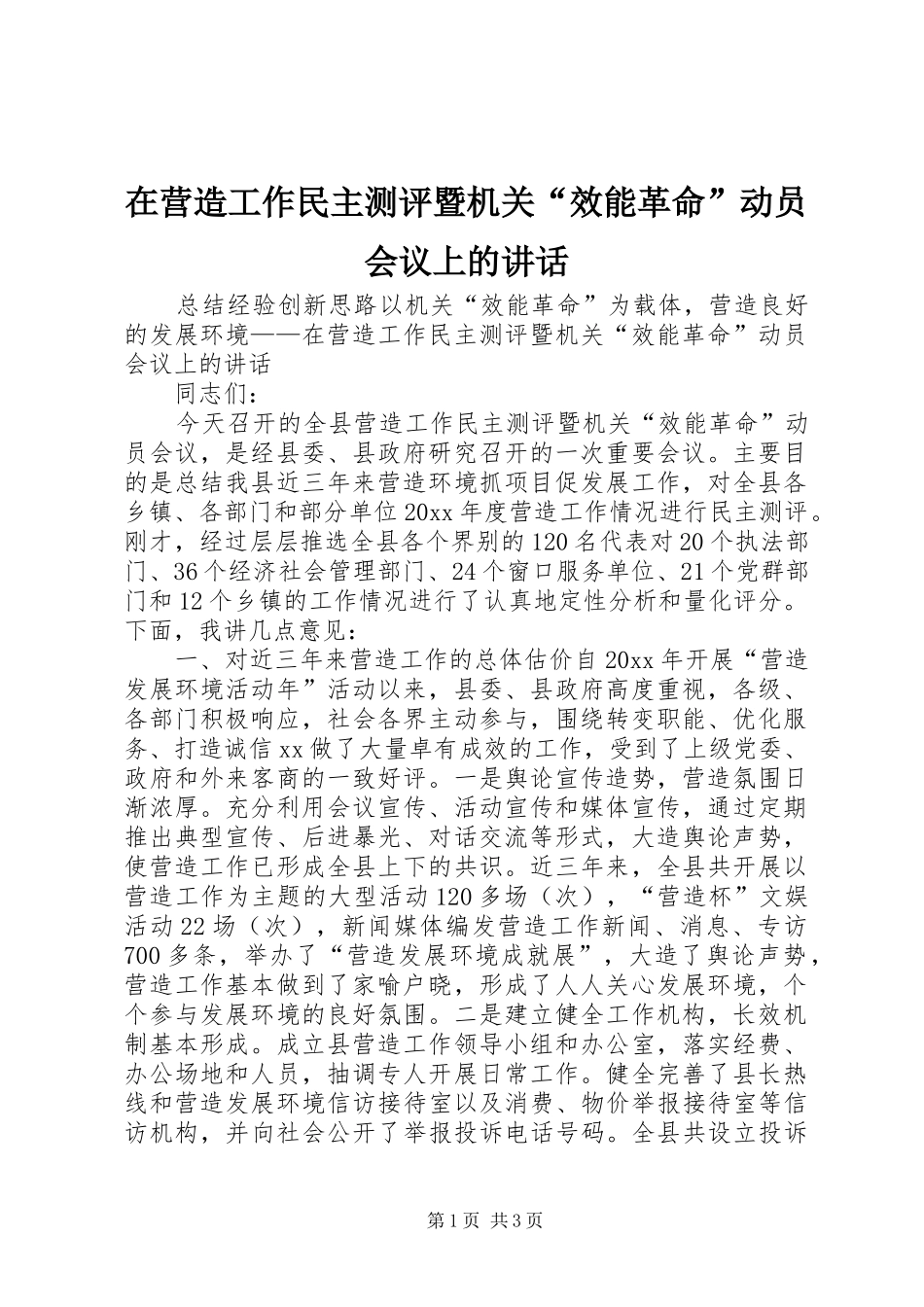 在营造工作民主测评暨机关“效能革命”动员会议上的讲话发言_第1页