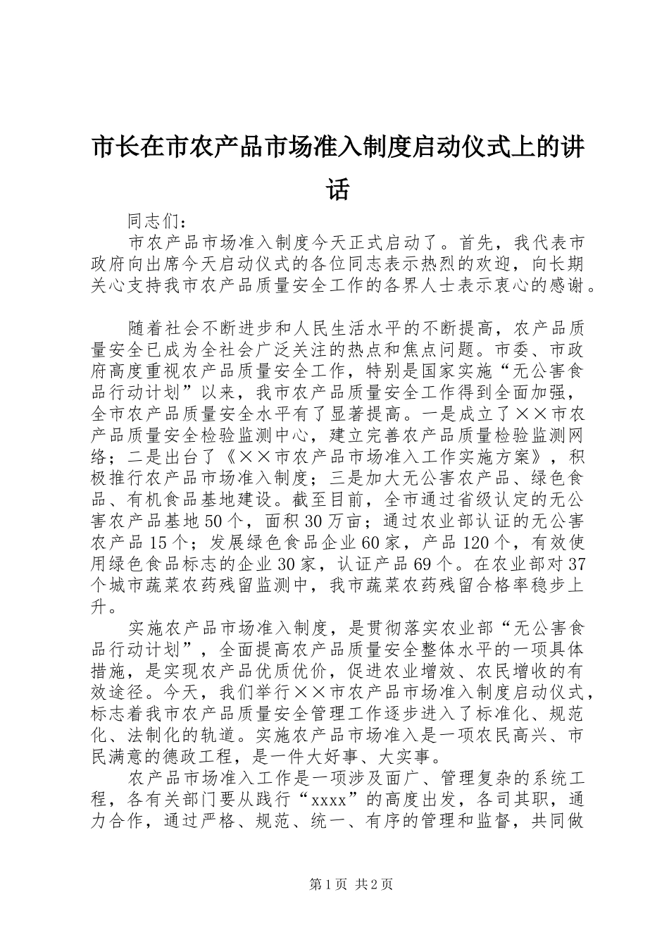 市长在市农产品市场准入制度启动仪式上的讲话发言_1_第1页