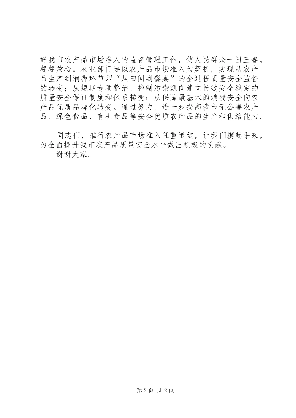 市长在市农产品市场准入制度启动仪式上的讲话发言_1_第2页